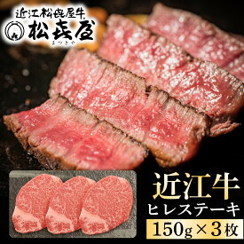 【ふるさと納税】松喜屋 プレミアムギフト 近江牛 特選 ヒレステーキ 約150g×3枚 [A065] / ギフト のし 熨斗 国産 牛肉 肉 お肉 高級 黒毛和牛 赤身 ヒレ ステーキ ギフト 美味しい 冷凍 人気 冷凍 滋賀県 大津市 ヒレ肉