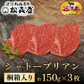 【ふるさと納税】スーパープレミアムギフト松喜屋近江牛ヒレシャトーブリアン約150g×3枚 ギフト のし 熨斗 ヒレ シャトーブリアン ステーキ