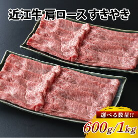 【ふるさと納税】近江牛 肩ロース すきやき 選べる 600g～1,000g(500g×2パック) / すき焼き 肉 お肉 牛肉 和牛 近江牛 近江 滋賀県 大津市 鍋 霜降り ロース