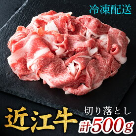【ふるさと納税】近江牛 切り落とし 500g [CS009] / 近江牛 切り落し 切りおとし 牛肉 お肉 肉 高級 三大和牛 国産牛 国産 小間肉 小間切れ 小間切れ肉 冷凍 滋賀県 大津市 すき焼き しゃぶしゃぶ