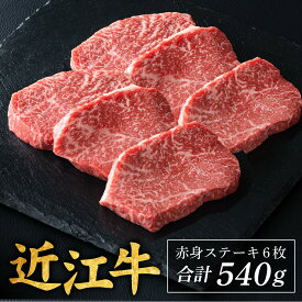 【ふるさと納税】近江牛 赤身 ステーキ 6枚（合計540g）[CS013] / 国産 牛肉 肉 お肉 高級 ブランド 黒毛和牛 ギフト 美味しい 冷凍 人気 おすすめ 三大和牛 国産牛 国産 冷凍 滋賀 滋賀県 大津市