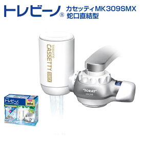 【ふるさと納税】トレビーノ カセッティMK309SMX / 東レ 浄水器 本体 カートリッジ1個付き セット 蛇口直結型 滋賀県 浄水器 本体 高除去 時短 お水 濾過 ろ過 節水 おすすめ 除去 家庭用 活性炭 交換 カートリッジ トリハロメタン 塩素 カビ臭