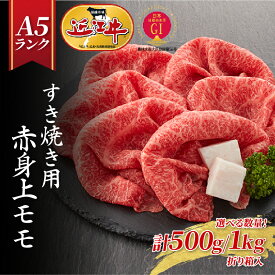 【ふるさと納税】レビューキャンペーン！近江牛A5ランク すき焼き 赤身上モモ（選べる！500g〜1kg） ギフト折り箱入 [BH024] / すきやき 肉 お肉 牛肉 和牛 近江牛 国産 高級 赤身 モモ肉 ギフト のし 熨斗 お歳暮