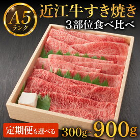 【ふるさと納税】レビューキャンペーン！近江牛A5ランク すき焼き特選！食べ比べセット （上ロース・肩ロース・赤身上モモ）300g〜900g [BH013] / 近江牛 牛肉 すき焼き 国産 和牛 牛肉 赤身 ギフト のし 熨斗 お歳暮