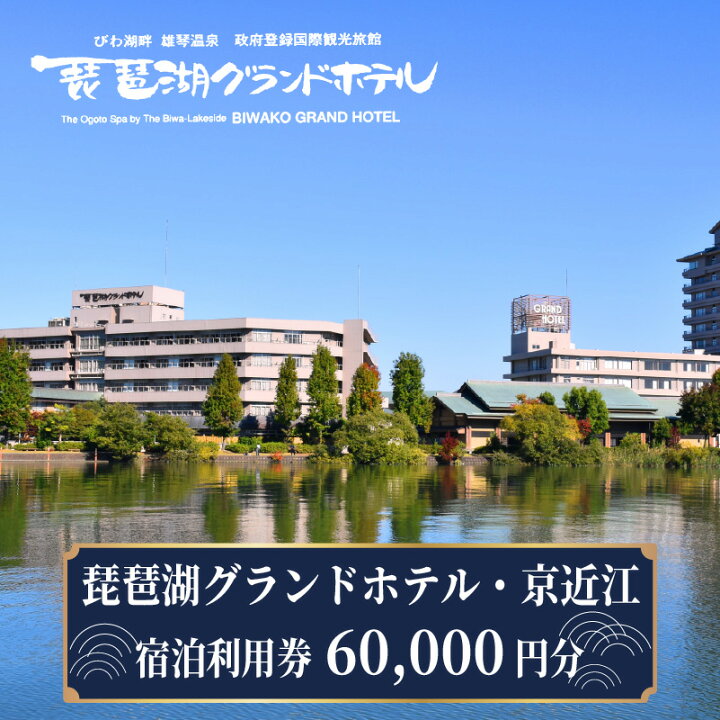 楽天市場】【ふるさと納税】琵琶湖グランドホテル・京近江 宿泊利用券 