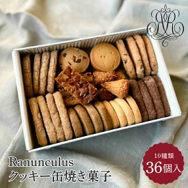 【ふるさと納税】Ranunculus クッキー缶 焼き菓子36個入 [RC001] / 10種類入り スイーツ 洋菓子 焼き菓子 詰め合わせ クッキー クッキー缶 フロランタン サブレ お菓子 おやつ セット 人気 贈答用 贈り物 ギフト プレゼント ラナンキュラス のし 熨斗 お歳暮 御歳暮 詰合せ