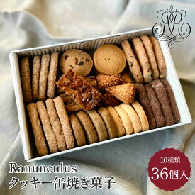 【ふるさと納税】Ranunculus クッキー缶 焼き菓子36個入 [RC001] / 10種類入り スイーツ 洋菓子 焼き菓子 詰め合わせ クッキー クッキー缶 フロランタン サブレ お菓子 おやつ セット 人気 贈答用 贈り物 ギフト プレゼント ラナンキュラス のし 熨斗 お歳暮 御歳暮 詰合せ