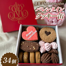 【ふるさと納税】焼菓子屋Rananculus バレンタインクッキー缶 計34個 [RC004] / 8種類入り スイーツ 洋菓子 焼き菓子 詰め合わせ クッキー クッキー缶 フロランタン サブレ お菓子 おやつ セット 人気 贈答用 贈り物 ギフト プレゼント ラナンキュラス 詰合せ バレンタイン