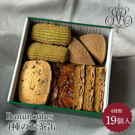 【ふるさと納税】Rananculus4種のお茶缶 [RC007] / スイーツ 洋菓子 焼き菓子 詰め合わせ 詰合せ クッキー クッキー缶 フロランタン サブレ お茶 抹茶 お菓子 おやつ 人気 贈答 贈り物 ギフト プレゼント ラナンキュラス