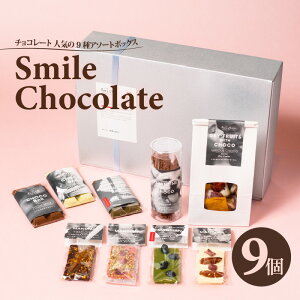 yӂ邳Ɣ[Łz`R[g lC9A\[g{bNX THE SMILE CHOCOLATEy `R[g t[o[`R zCg`R Xgx[`R `R  XC[c fU[g lC