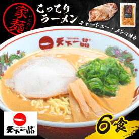 【ふるさと納税】【天下一品】家麺 ラーメン こってり 6食セット＜チャーシュー・メンマ付き＞