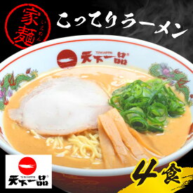 【ふるさと納税】【天下一品】家麺 ラーメン こってり 4食セット / 拉麺 らーめん 濃厚 スープ 麺 有名店 天一 お取り寄せ ご当地 ギフト おすすめ 冷蔵 白湯 しょうゆ 醤油