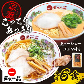 【ふるさと納税】【天下一品】家麺 ラーメン ミックス 6食セット＜チャーシュー・メンマ付き＞