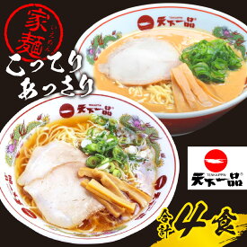 【ふるさと納税】【天下一品】家麺 ラーメン ミックス 4食セット