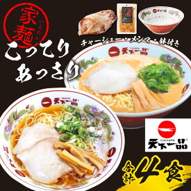 【ふるさと納税】【天下一品】ラーメン鉢付き 家麺 ラーメン ミックス 4食セット＜チャーシュー・メンマ・鉢付き＞