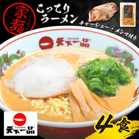【ふるさと納税】【天下一品】家麺 ラーメン こってり 4食セット＜チャーシュー・メンマ付き＞