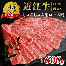 【ふるさと納税】近江牛「かど萬」しゃぶしゃぶ用ロース肉 約600g