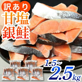 【ふるさと納税】 小分け 訳あり 塩銀鮭 切身 選べる容量 1.5kg～2.5kg [BM03] / 魚 お魚 さかな 食品 人気 おすすめ 送料無料 鮭 切り身 冷凍鮭 鮭切り身 塩シャケ 塩鮭 甘口 甘塩 サケ