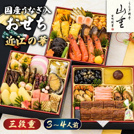 国産うなぎ入おせち 山重監修「近江の華」