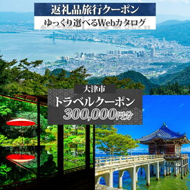 【ふるさと納税】大津市 後から選べる旅行Webカタログで使える！ 旅行クーポン（300,000円分） 旅行券 宿泊券 [KO004] チケット 旅行 ホテル 観光 旅行 旅行券 交通費 体験 宿泊 夏休み 冬休み 家族旅行 ひとり カップル 夫婦 親子 トラベルクーポン あとから選べる