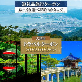 【ふるさと納税】大津市 後から選べる旅行Webカタログで使える！ 旅行クーポン（900,000円分） 旅行券 宿泊券 [KO005] チケット 旅行 ホテル 観光 旅行 旅行券 交通費 体験 宿泊 夏休み 冬休み 家族旅行 ひとり カップル 夫婦 親子 トラベルクーポン あとから選べる