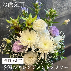 【ふるさと納税】季節のアレンジメント　お供え用　おまかせ　着日指定可　大津の彩り[FI003] / 単品 花 花束 季節 生活 記念日 ギフト プレゼント 送料無料