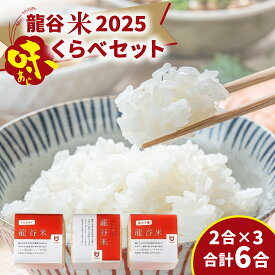 【ふるさと納税】龍谷米 味くらべセット [CM006] / お米 精米 食べ比べ てんたかく 恋の予感 にこまる 2合