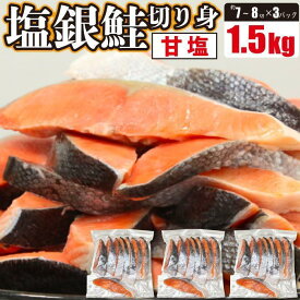 【ふるさと納税】塩銀鮭 切身 1.5kg(500g×3パック) | 鮭 さけ しゃけ 魚 さかな 魚介 魚介類 切り身 きり身 チリ 養殖 真空 冷凍 パック チャック付 料理 調理 ご飯 ごはん 弁当 お弁当 お取り寄せ グルメ 人気 おすすめ 大容量 滋賀県 大津市