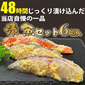 【ふるさと納税】漬け魚　6切入(銀鮭西京漬×2切、サワラ西京漬×2切、真鯛西京漬×2切)