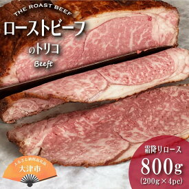 【ふるさと納税】ローストビーフのトリコ 800g（ロース） | 肉 お肉 にく 牛 国産 冷凍 ギフト プレゼント お祝い パーティ 豪華 贅沢 ごはん ご飯 晩ご飯 夕食 ディナー お取り寄せ グルメ 美味しい うまい 美味い 滋賀県 大津市