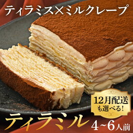【ふるさと納税】12月配送も選べる★レビュー評価 4.8★ティラミル×1ホール 4~6人前[Q001] / ティラミス ミルクレープ 洋菓子 ケーキ スイーツ デザート 菓子 ホールケーキ クリスマス 年内配送 年内発送 年末年始 クリスマスケーキ Xmas くりすます 2025 手作り 冷凍ケーキ