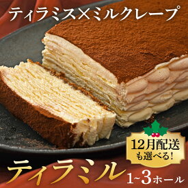 【ふるさと納税】≪12/25までのご寄附で年内配送≫ティラミル×1~3ホール [Q001] / ティラミス ミルクレープ 洋菓子 ケーキ スイーツ デザート 菓子 ホールケーキ クリスマス 12月配送 年内配送 年内発送 年末年始 クリスマスケーキ くりすます 2025