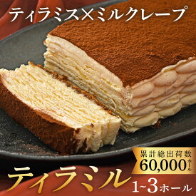 【ふるさと納税】ティラミル×1~3ホール [Q001] / ティラミス ミルクレープ 洋菓子 ケーキ スイーツ デザート 菓子 ホールケーキ クリスマス クリスマスケーキ くりすます ≪2/1以降順次発送≫