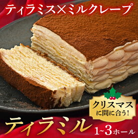 【ふるさと納税】≪12月16日までのご寄附でクリスマスに間に合う！≫ティラミル×1~3ホール [Q001] / ティラミス ミルクレープ 洋菓子 ケーキ スイーツ デザート 菓子 ホールケーキ クリスマス 12月配送 年内配送 年内発送 年末年始 クリスマスケーキ くりすます 2025