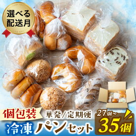 【ふるさと納税】選べる個数・回数・配送月★レビュー評価 4.8★冷凍でもおいしい人気パン詰め合わせ（10種27〜35個入）[AH01] / パン 食パン 詰め合わせ 詰合せ 冷凍 冷凍パン 個包装