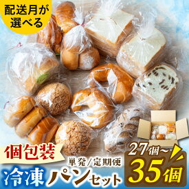 【ふるさと納税】選べる個数・回数・配送月★レビュー評価 4.8★冷凍でもおいしい人気パン詰め合わせ（10種27～35個入）[AH01] / パン 食パン 詰め合わせ 詰合せ 冷凍 冷凍パン 個包装