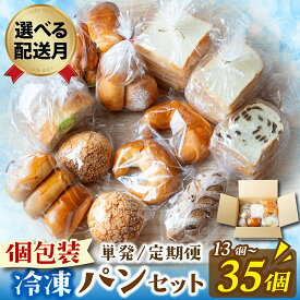 【ふるさと納税】高評価★4.8 個包装冷凍パン詰め合わせ（10種13〜35個入）選べる配送月 [AH01] / パン 食パン 詰め合わせ 詰合せ パンセット 冷凍 冷凍パン 個包装 定期便 ぱん 食パン 保存 朝食 冷凍でもおいしい人気パン詰め合わせ