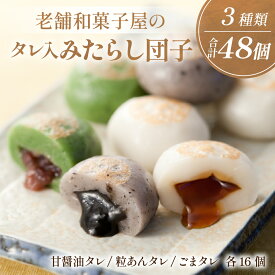 【ふるさと納税】タレ入りみたらし団子　3種類 48個セット
