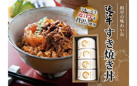 【ふるさと納税】近江牛すき焼丼缶詰 ／ 玄米 保存食 防災 滋賀県 | 滋賀 大津市 楽天ふるさと 納税 支援品 返礼品 お取り寄せグルメ お取り寄せ 取り寄せ グルメ 近江牛 黒毛和牛 和牛 缶詰 缶詰め かんづめ すき焼き すきやき 食品 食べ物 食料品