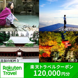 【ふるさと納税】滋賀県大津市の対象施設で使える楽天トラベルクーポン 寄付額400,000円