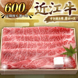 【ふるさと納税】 近江牛 千成亭 すき焼き用肩ロース 600g 単品 / 3回定期便 肩ロース 肉 すき焼き すきやき すき焼き用 牛肉 国産 和牛 冷凍 近江牛すき焼き 和牛すき焼き ロース スライス 黒毛和牛 3ヶ月定期便 国産牛 希少 お歳暮 ギフト 贈答 プレゼント 人気 彦根 滋賀