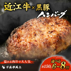 【ふるさと納税】 千成亭 近江牛 ハンバーグ 近江牛と黒豚のハンバーグ 900g~1.2kg (150g× 6個 / 8個 ) ソース付き 個包装 小分け 近江牛ハンバーグ 和牛ハンバーグ 黒毛和牛 牛肉 国産 冷凍 黒毛和牛 ブランド牛 日本三大和牛 近江牛 国産牛 クリスマス お歳暮 彦根 滋賀