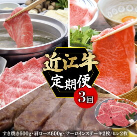 【ふるさと納税】 定期便 近江牛 千成亭 毎月 全3回 近江牛バラエティセット ( すき焼き しゃぶしゃぶ サーロイン/ヒレ ) 3ヶ月 月替り 食べ比べ 肉 牛肉 和牛 国産 黒毛和牛 肩ロース サーロイン ヒレ 冷凍 ブランド牛 日本三大和牛 国産牛 希少 お歳暮 彦根 滋賀