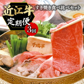 【ふるさと納税】 定期便 近江牛 千成亭 毎月 全3回 すき焼き食べ比べセット 1.8kg ( 600g × 3回 ) 3ヶ月 月替り 食べ比べ 肩ロース 特選ロース 肉 牛肉 すき焼き用 すき焼き 和牛 国産 黒毛和牛 冷凍 ブランド牛 日本三大和牛 国産牛 希少 クリスマス お歳暮 彦根 滋賀