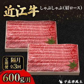 【ふるさと納税】 近江牛 千成亭 定期便 2ヶ月毎 全3回 肩ロースしゃぶしゃぶ 1.8kg ( 600g × 3回 ) 1800g 肉 しゃぶしゃぶ用 牛肉 国産 冷凍 近江牛 和牛 しゃぶしゃぶ 黒毛和牛 隔月 2ヶ月に一回 ブランド牛 日本三大和牛 国産牛 肩ロース クリスマス お歳暮 彦根 滋賀