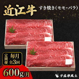 【ふるさと納税】 近江牛 千成亭 定期便 毎月 全3回 すき焼き 1.8kg ( 600g × 3回 ) 1800g 3ヶ月 肉 すき焼き用 牛肉 国産 冷凍 近江牛 和牛すき焼き すきやき 黒毛和牛 3か月 月一回 ブランド牛 和牛 日本三大和牛 国産牛 希少 モモ バラ クリスマス お歳暮 彦根 滋賀