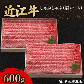【ふるさと納税】 近江牛 千成亭 肩ロースしゃぶしゃぶ 600g 肩ロース 肉 しゃぶしゃぶ用 牛肉 国産 冷凍 近江牛 しゃぶしゃぶ 黒毛和牛 送料無料 ブランド牛 日本三大和牛 近江牛 国産牛 希少 クリスマス お歳暮 おすすめ 人気 彦根 滋賀