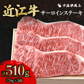 【ふるさと納税】 近江牛 千成亭 近江牛サーロインステーキ 510g ( 170g × 3枚 ) サーロインステーキ サーロイン ステーキ 牛肉 国産 冷凍 近江牛 黒毛和牛 送料無料 ブランド牛 日本三大和牛 近江牛 国産牛 希少 クリスマス お歳暮 おすすめ 人気 彦根 滋賀