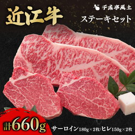 【ふるさと納税】 近江牛 ステーキセット ( サーロイン 180g×2枚 ・ ヒレ 150g×2枚 ・ ステーキソース 15g×4 ) 千成亭 ステーキ 近江牛ステーキ 肉 牛肉 国産 冷凍 近江牛 黒毛和牛 送料無料 ブランド牛 日本三大和牛 近江牛 国産牛 クリスマス お歳暮 人気 彦根 滋賀
