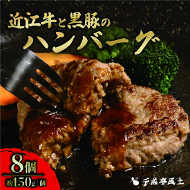 【ふるさと納税】 近江牛 ハンバーグ 千成亭 近江牛と黒豚のハンバーグ 1.2kg (150g× 8個 ) ソース付き 個包装 小分け 近江牛ハンバーグ 和牛ハンバーグ 黒毛和牛 牛肉 国産 冷凍 黒毛和牛 ブランド牛 日本三大和牛 近江牛 国産牛 クリスマス お歳暮 彦根 滋賀